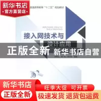 正版 接入网技术与设计应用 李雪松,傅珂,韩仲祥编著 北京邮电