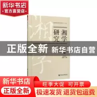 正版 湘学研究:2019年第2辑(总第14辑):2019 Vol.2(Issue 14) 湖