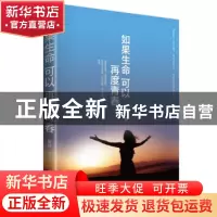 正版 如果生命可以再度青春 翟妍著 中国华侨出版社 978751134981