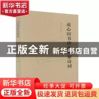 正版 童心田书唐宋名家诗词 童心田 大象出版社 9787571104238 书