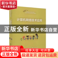 正版 计算机网络技术应用 段欣 电子工业出版社 9787121376719 书