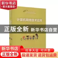 正版 计算机网络技术应用 段欣 电子工业出版社 9787121376719 书