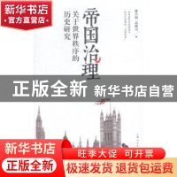 正版 帝国治理:关于世界秩序的历史研究 潘兴明,高晓川著 上海人