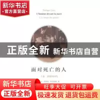 正版 面对死亡的人:上卷:Ⅰ:卧像的时代:Le temps des gisants (