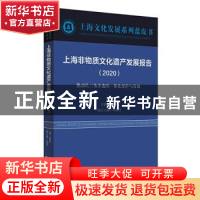 正版 上海非物质文化遗产发展报告:2020:2020:推动长三角非遗的一