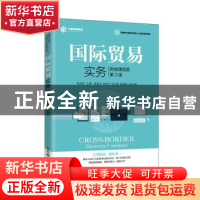 正版 国际贸易实务 邓志新主编 人民邮电出版社 9787115534842 书