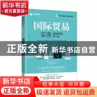 正版 国际贸易实务 邓志新主编 人民邮电出版社 9787115534842 书