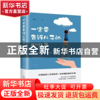 正版 一定要告诉儿子的那些事 闫晗 天津科学技术出版社 97875576