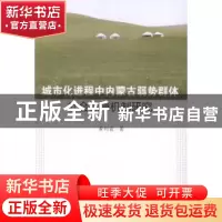 正版 城市化进程中内蒙古弱势群体社会保障机制研究 黄利霞著 北