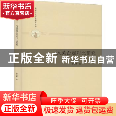 正版 汉英否定对比研究(精)/多维人文学术研究丛书 管春林 中国书