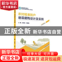正版 农村精准到户地震避险设计及实例 朱桃花,郑建锋 地震出版社