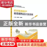 正版 农村精准到户地震避险设计及实例 朱桃花,郑建锋 地震出版社