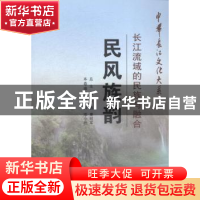 正版 民风族韵:长江流域的民族与融合 邓辉 长江出版社 978754922