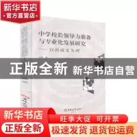 正版 中学校长领导力准备与专业化发展研究:以河南省为例 江娜著