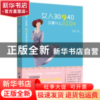 正版 女人30到40,你拿什么过10年 筱漾著 广东旅游出版社 978780