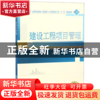 正版 建设工程项目管理 王芷淳 武汉大学出版社 9787307204454 书