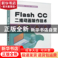 正版 Flash CC二维动画制作技术(附光盘普通高等教育十三五规划教