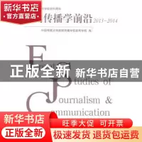 正版 新闻传播学前沿:2013-2014:2013-2014 哈艳秋,刘昶主编 中