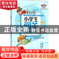 正版 小学生闯关小赢家作文:6年级 潘炫主编 江西教育出版社 9787