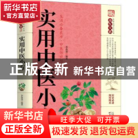 正版 实用中医小方 李春深 天津科学技术出版社 9787557658526 书