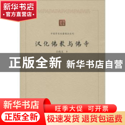 正版 汉化佛教与佛寺/中国学术论著精品丛刊 白化文 中国书籍出版