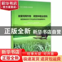 正版 发展饲用作物 调整种植业结构促进西南农区草食畜牧业发展战