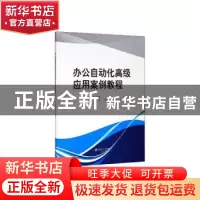 正版 办公自动化高级应用案例教程 孙继荣 西南财经大学出版社 97