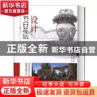 正版 节日花坛设计 李婷,徐扬,杨春起 等 中国林业出版社 9787521