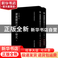 正版 清仪阁所藏古器物文(全2册) 张廷济 浙江人民美术出版社 9