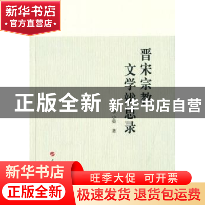 正版 晋宋宗教文学辨思录 李小荣著 人民出版社 9787010139678 书