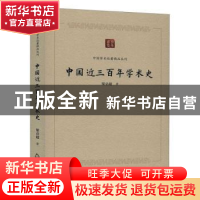 正版 中国近三百年学术史/中国学术论著精品丛刊 梁启超 中国书籍