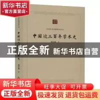 正版 中国近三百年学术史/中国学术论著精品丛刊 梁启超 中国书籍