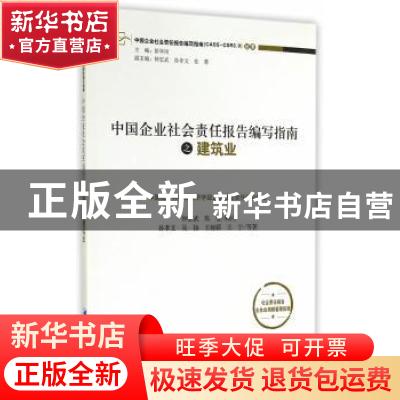 正版 中国企业社会责任报告编写指南之建筑业 孙孝文,吴扬,王娅郦