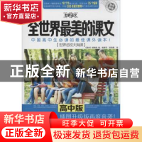 正版 全世界最美的课文·世界名校大淘课:高中版 《意林》编辑部编