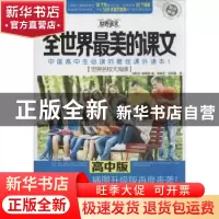 正版 全世界最美的课文·世界名校大淘课:高中版 《意林》编辑部编