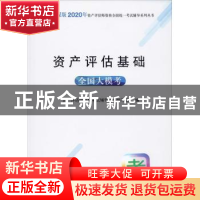 正版 资产评估基础全国大模考 资产评估师资格考试辅导用书编写组