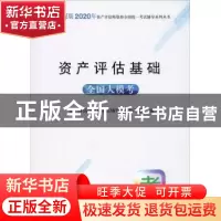 正版 资产评估基础全国大模考 资产评估师资格考试辅导用书编写组