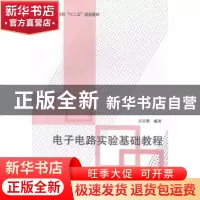 正版 电子电路实验基础教程 吴星明编著 北京航空航天大学出版社