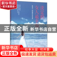 正版 淡定的女人最幸福(平装) 宿文渊 中国华侨出版社 9787511370