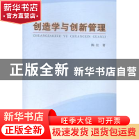 正版 创造学与创新管理 陈红著 河南人民出版社 9787215088924 书