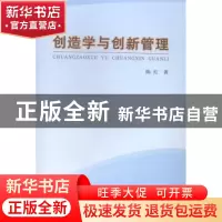 正版 创造学与创新管理 陈红著 河南人民出版社 9787215088924 书