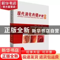 正版 现代消化内镜护理技术 石焕玲 云南科学技术出版社 97875587