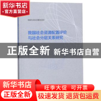 正版 我国社会资源配置评价与社会分层关系研究 王申贺 山东大学