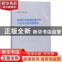 正版 我国社会资源配置评价与社会分层关系研究 王申贺 山东大学