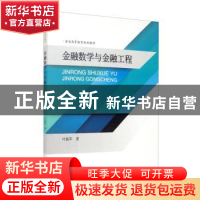 正版 金融数学与金融工程 叶振军 南开大学出版社 9787310058556