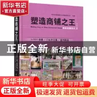 正版 塑造商铺之王:商业店面设计:购物篇 深圳市海阅通文化传播有