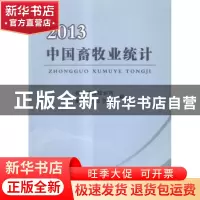 正版 中国畜牧业统计:2013 农业部畜牧业司,全国畜牧总站编 中国