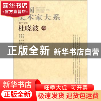 正版 中国美术家大系:第17辑:杜晓波卷 杨晓阳主编 北京工艺美术