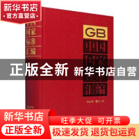 正版 中国国家标准汇编:2018年修订-19 中国标准出版社编 中国标