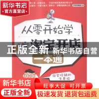 正版 从零开始学淘宝开店一本通 王春轶编著 机械工业出版社 9787